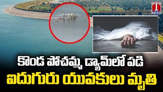 Tragic Incident at Kondapochamma Reservoir Claims FIVE Lives | T News