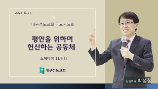 대구성도교회 / 박성철 목사 / 240621 / 평안을 위하여 헌신하는 공동체 / 느헤미야 11:1-14