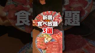 【新宿食べ放題3選】#新宿グルメ