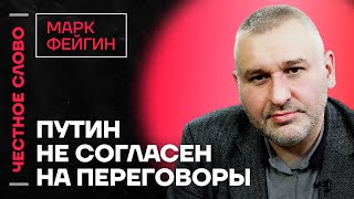 Фейгин про марш против войны и разрешение на дальнобойное оружие для Украины🎙 Честное слово