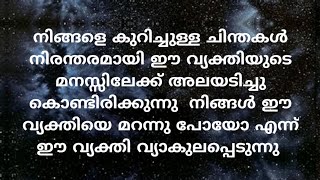 നിങ്ങളെ കുറിച്ചുള്ള ചിന്തകൾ നിരന്തരമായി ഈ വ്യക്തിയുടെ മനസ്സിലേക്ക് അലയടിച്ചു കൊണ്ടിരിക്കുന്നു