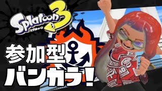 【視聴者参加型】バンカラで遊ぶぞーーい！【スプラトゥーン3】