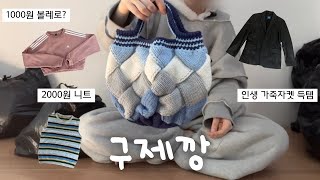 천원 2천원인데 새옷 퀄리티..⁉ 의류쇼핑몰 사장이 말아주는 구제깡👚👖/ 폴로 타미 자라 아디다스 빈폴 등등••