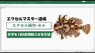 エクセル操作 セル 文字を180度回転させる方法