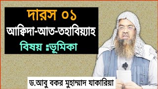 দারস আক্বিদা আত-তহাবিয়্যাহ বিষয় : ভূমিকা আলোচক : Sheikh Dr AbuBakar Muhammad Zakaria Hafi