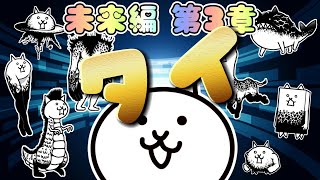 にゃんこ大戦争 - タイ - 未来編 第3章 #19 ┊ 低レベル 無課金 攻略 ┊ The battle cats