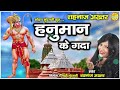 hanuman ke gadaa हनुमान के गदा shahnaz akhtar audio song