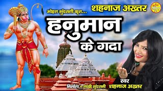 Hanuman Ke Gadaa - हनुमान के गदा - Shahnaz Akhtar - Audio Song