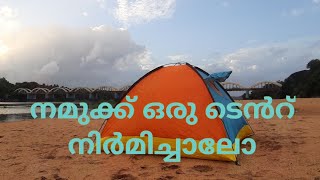 How to set a tent / എങ്ങനെ ടെൻറ് നിർമിക്കാം