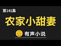 🔊 有聲小說：农家小甜妻：腹黑相公宠不停 第141集_农家小甜妻：腹黑相公宠不停