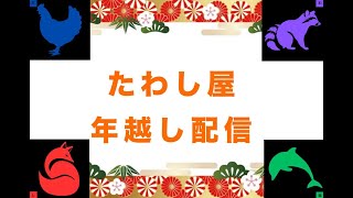 【 年越し配信 】 たわし屋ゲーム祭り