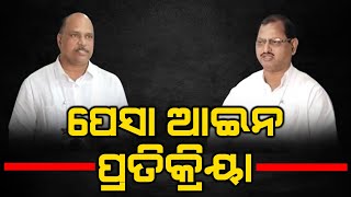 MAL's comment on pesa Act | ପେସା ଆଇନ ପତିକ୍ରିୟା | The Quiver