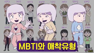 MBTI로 알아보는 나의 애착유형은?