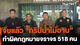 จับทริปน้ำไม่อาบ ทำผิดกฎหมายจราจร 518 คน | จับตาสถานการณ์ | 25 พ.ย. 67