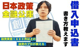 日本政策金融公庫の借入申込書の書き方とは？