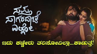 ಸಪ್ತ ಸಾಗರದಾಚೆ ಎಲ್ಲೋ | ಕೆಲವರಿಗೆ ಕಾಡುತ್ತೆ! ಹಲವರನ್ನು ಕಾಡಿಸುತ್ತೆ! | Review #sapthasagaradaacheello #sse