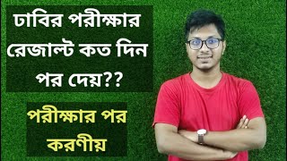 ঢাবির পরীক্ষার রেজাল্ট কতদিন পর দেয়? পরীক্ষার পর করণীয়