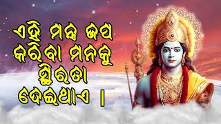 ଏହି ମନ୍ତ୍ର ଜପ କରିବା ମନକୁ ସ୍ଥିରତା ଦେଇଥାଏ