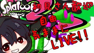 [スプラトゥーン2] 自由気ままにLIVE!!初見さん大歓迎