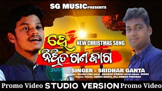 HE NIDRITA GANA JAGO |ହେ ନିଦ୍ରିତ ଗଣ ଜାଗ | NEW CHRISTMAS SPECIAL SONG| SRIDHAR GANTA NEW SONG|