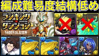 組める人は見てくれ！5%は余裕！ランキングダンジョン 5400万DL記念杯 藍染パの編成と立ち回り解説 【パズドラ】【パズドラ実況】