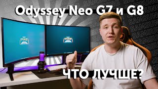 Обновленный SAMSUNG Odyssey Neo G7 и НОВИНКА Odyssey Neo G8 // PING 120