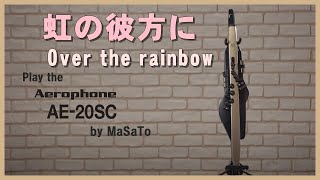 「虹の彼方に」をエアロフォンで演奏してみました♥ウィンドシンセサイザーAerophone AE20SC