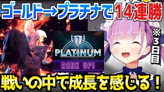 【ホロライブ】あくたんのスト6三日目ゴールド→プラチナにかけて14連勝「調子いい,仕上がってるわ」【切り抜き/湊あくあ/スト6】