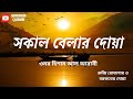 সকাল বেলার দোয়া | Morning Dua | Omar Hisham Al Arabi  #morningdua #dua #quran #tilawat