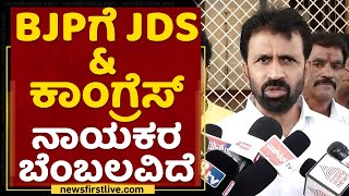 L Nagendra : BJPಗೆ JDS  ಕಾಂಗ್ರೆಸ್ ನಾಯಕರ ಬೆಂಬಲವಿದೆ | Council Election | NewsFirst Kannada