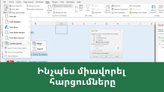 MS Excel - Power query. ինչպես միավորել հարցումները