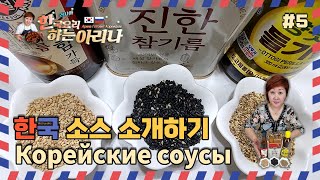 [No.126] 한국소스소개하기 5부 | Обзор по корейским соусам и их предназначение