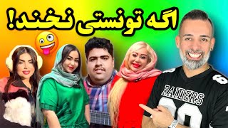 کلیپ‌ سمی و خنده‌دار ❌🔞😂#funny  #کلیپ_طنز #کلیپ_خنده_دار #ویدیو_خنده_دار #طنز #funnyvideo #funnxmo