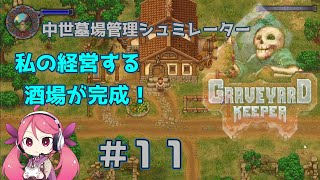 #11【Graveyard Keeper】私の酒場！喋るしゃれこうべ！！中世墓場管理シュミレーター（グレイブヤードキーパー）