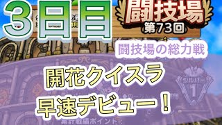 【ドラクエタクト】闘技場第73回3日目！闘技場の総力戦！開花クイスラ早速デビュー！その威力は！！？？　　　【タクト】【闘技場】