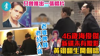 都係90年代歌手—46歲海俊傑新碟未有蹤影 黃翊翻生開個唱 20190515 (壹週刊 Next)