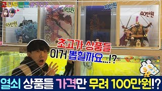 뽑기의 열쇠 상품들 가격만 무려 1..100만 원!? 초고가 상품들을 뽑는 뽑기는 과연 어떨지 저희가 직접 해봤습니다!! (고니두욘몬20181012) #707