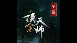 有声小说《摸金天师》第871章 鬼府散人的小秘密