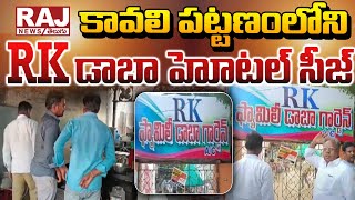 కావలి పట్టణంలోని RK డాబా హోటల్ సీజ్ || RK Family Dhaba Seized At Kavali || Raj News Telugu