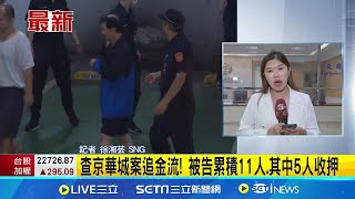 查京華城案追金流! 被告累積11人.其中5人收押 柯文哲收押禁見21天 北檢4度提訊彭振聲說明│記者 徐湘芸│【台灣要聞】20240925│三立iNEWS