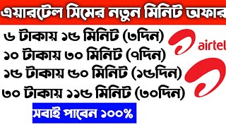 এয়ারটেল সিমের মিনিট অফার ২০২৪ |Airtel minute offer|low price talk time offer|best free offer 2024