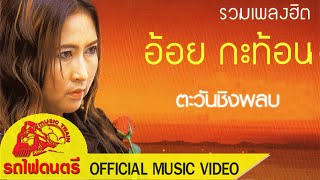 ตะวันชิงพลบ - อ้อย กะท้อน  [ OFFICIAL MV ]