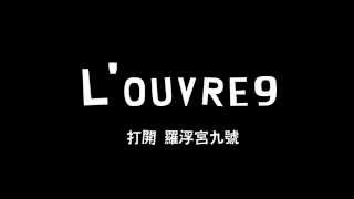 L’OUVRE 9 打開 羅浮宮九號@北師美術館