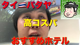 【タイ🇹🇭パタヤ】高コスパおすすめホテル