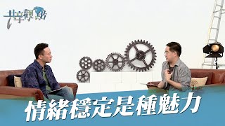 【精簡版】穩定的情緒，讓信任延續 ‖ 廖文華 周巽正《情緒穩定的魅力》