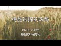 20210519 - 得胜试探的攻势