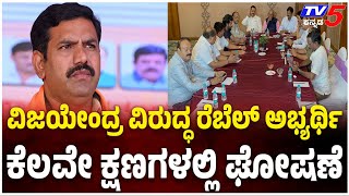 YATNAL,BJP REBELS Meeting Against VIJAYENDRAವಿಜಯೇಂದ್ರ ವಿರುದ್ಧ ರೆಬೆಲ್ ಅಭ್ಯರ್ಥಿ ಕೆಲವೇ ಕ್ಷಣಗಳಲ್ಲಿ ಘೋಷಣೆ