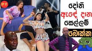 දෝනි ඇඳේ දාන සෙල්ලම් | Sri Lankan Athal Memes Episode 17 | Part 17 | Doni ade Dana Sellam