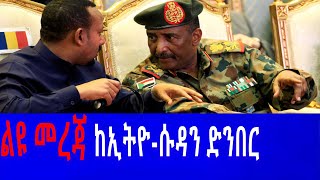 Ethio News - ኢትዮ ኒውስ - ልዩ መረጃ ከኢትዮ-ሱዳን ድንበር