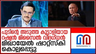 പുടിന്റെ അടുത്ത കൂട്ടാളിയുടെ മരണം..പിന്നില്‍ യുക്രെനോ..?Death of Putin's close associate